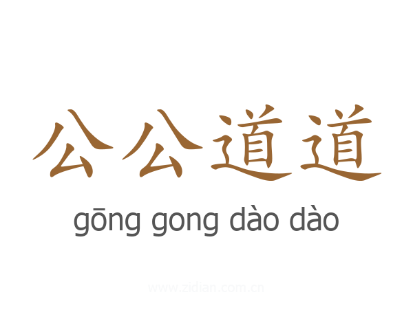 公公道道
