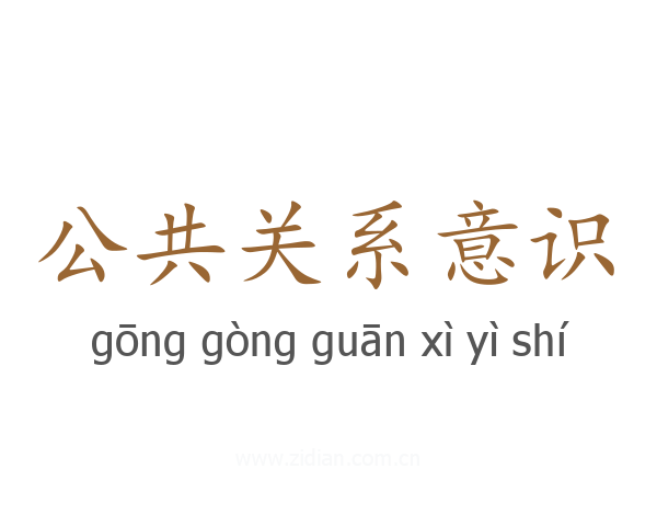 公共关系意识