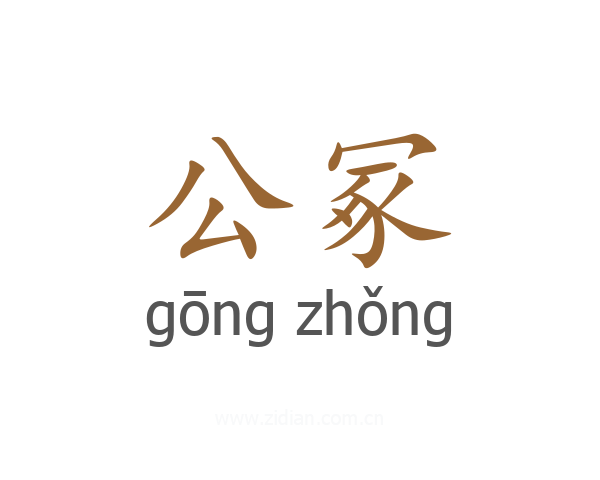 公冢