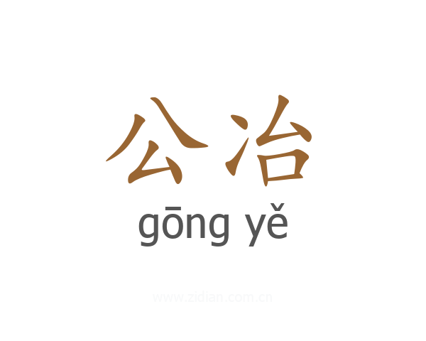 公冶