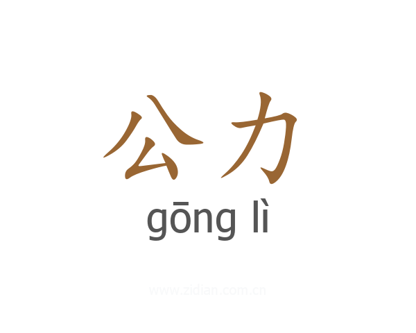 公力
