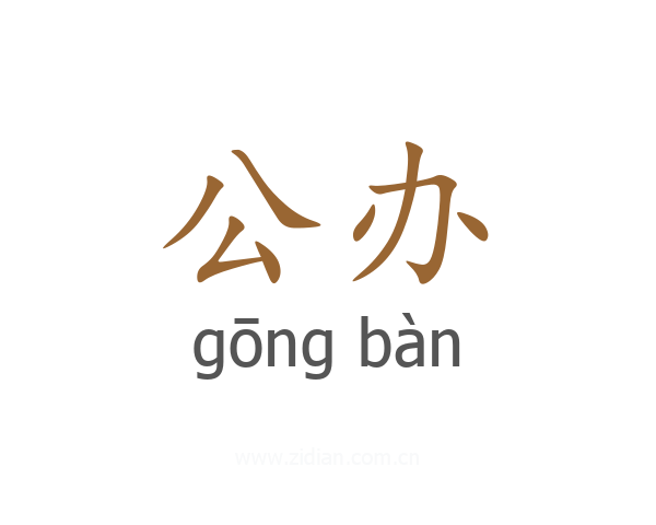 公办