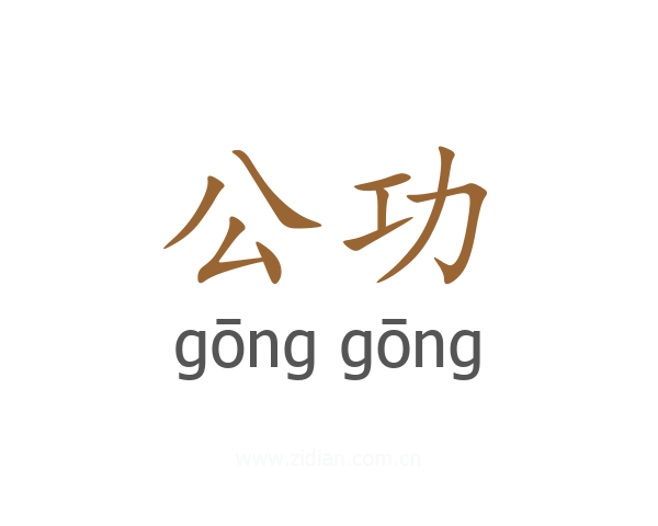 公功