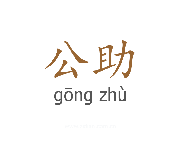 公助
