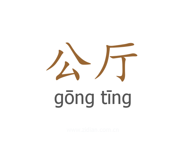 公厅