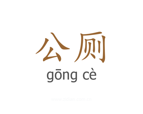 公厕