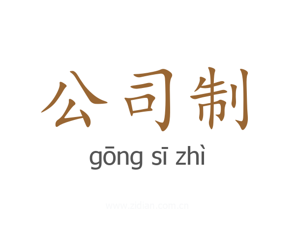 公司制