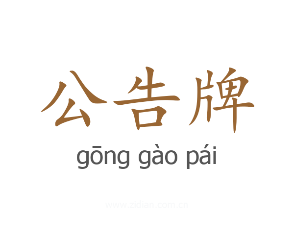 公告牌