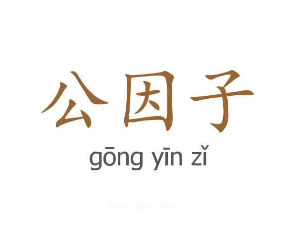 公因子