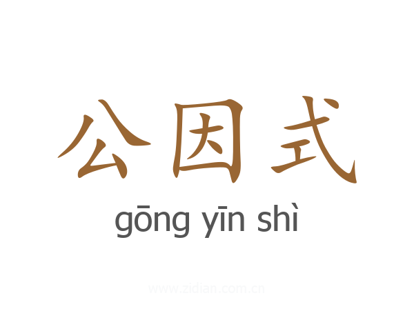 公因式