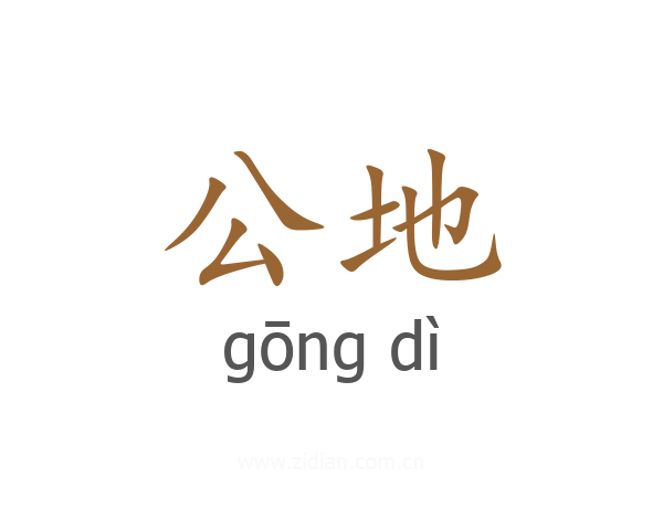 公地