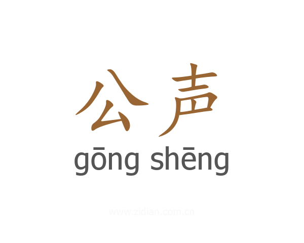 公声