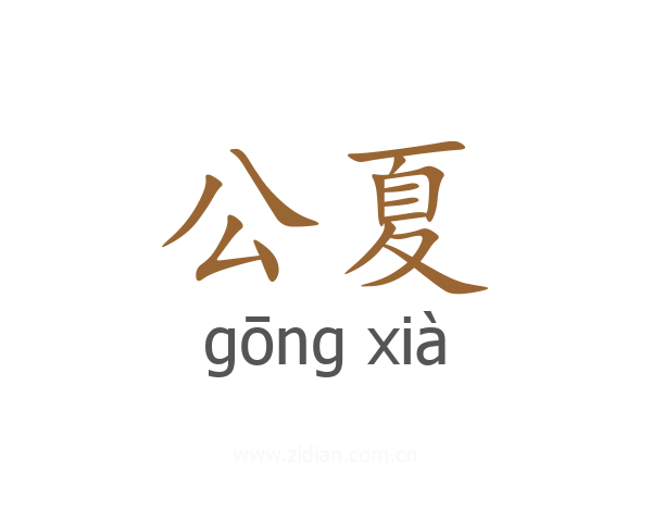 公夏