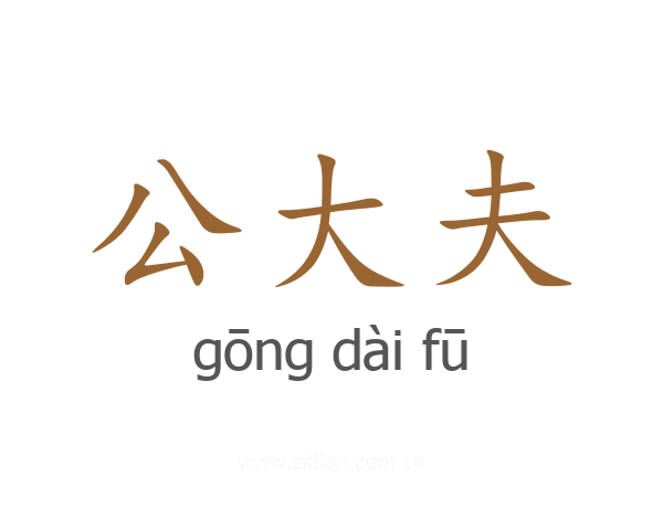 公大夫