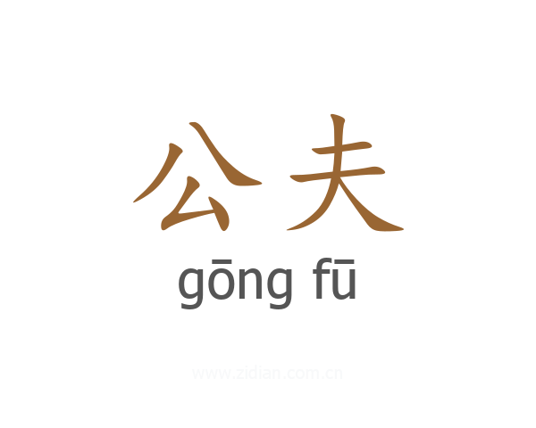 公夫