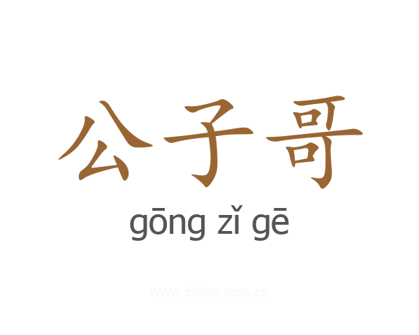 公子哥