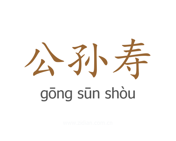 公孙寿