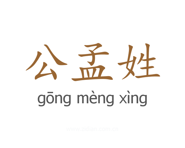 公孟姓