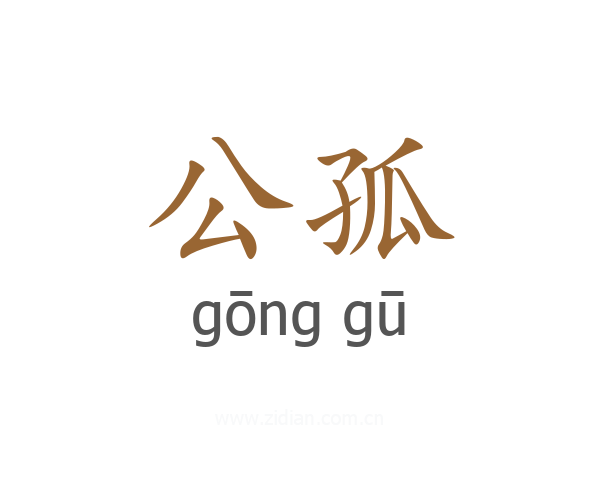 公孤