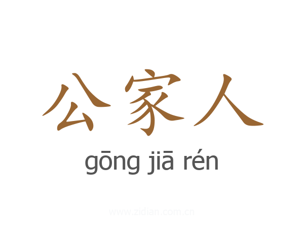 公家人