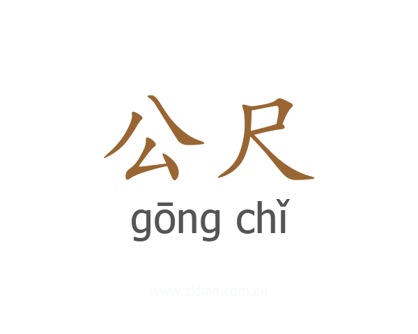 公尺