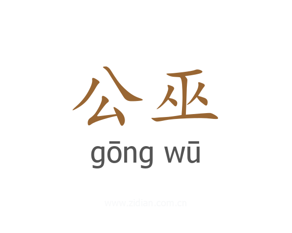 公巫