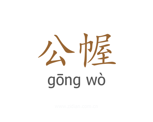 公幄