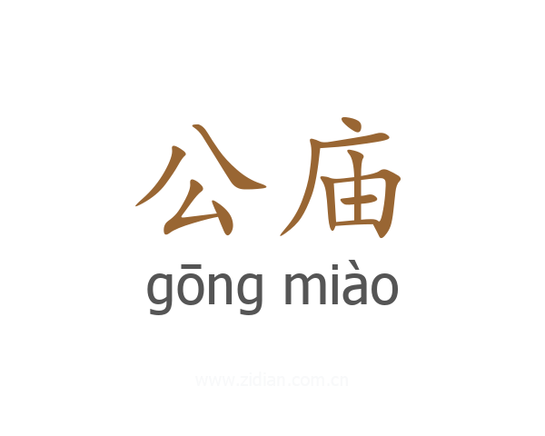 公庙