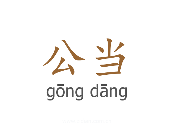 公当
