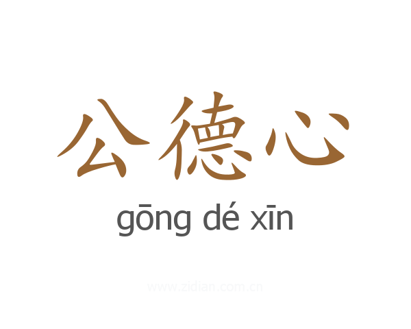 公德心