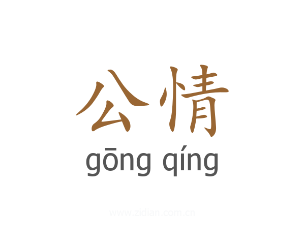公情