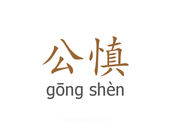 公慎