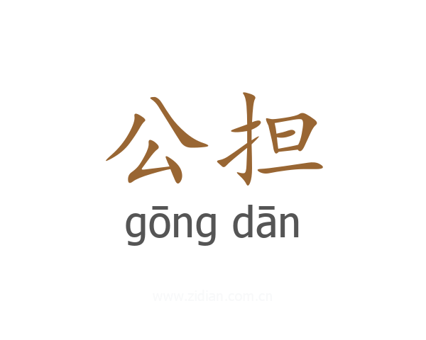 公担
