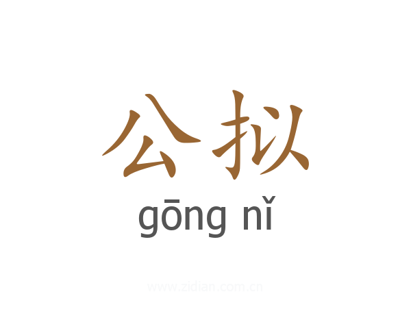 公拟