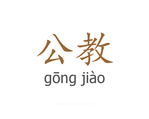 公教