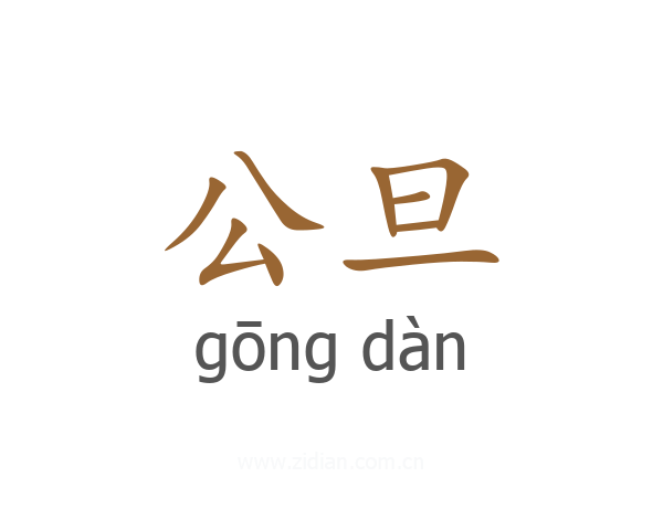 公旦