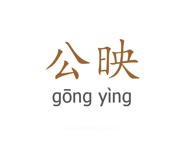 公映