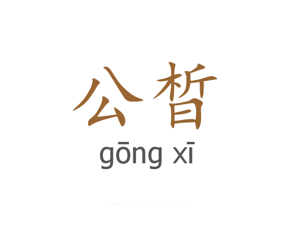 公晳