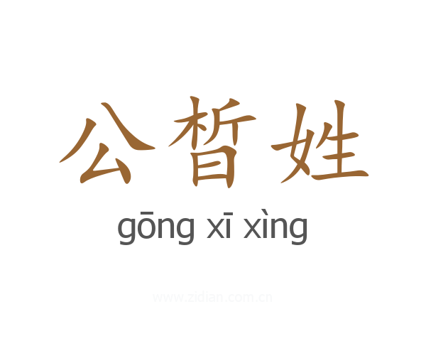 公晳姓