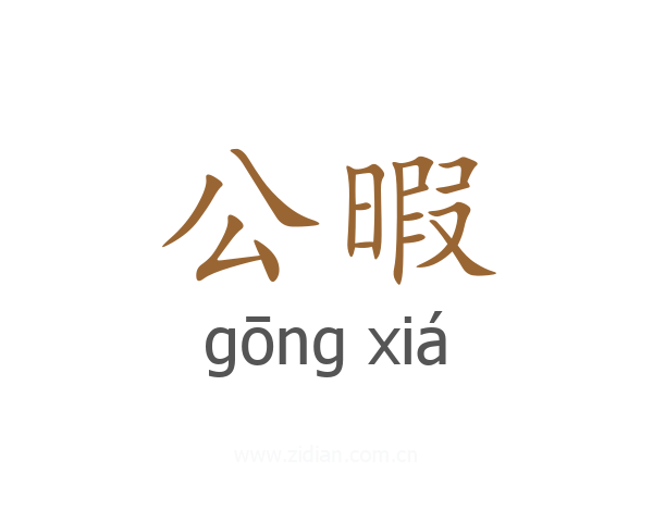 公暇