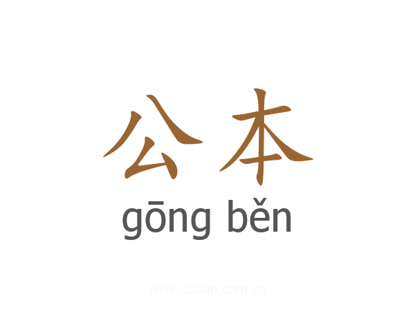 公本