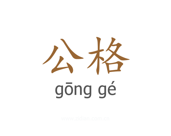 公格