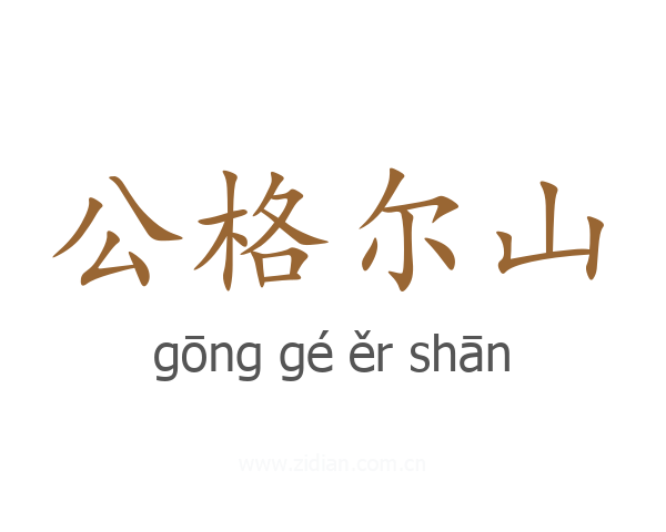 公格尔山