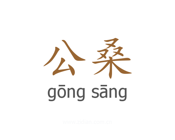 公桑