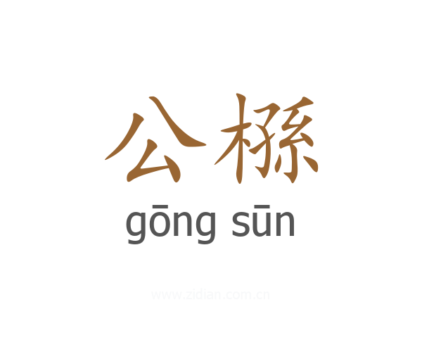 公槂