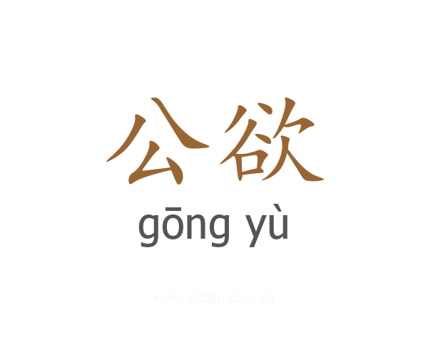 公欲