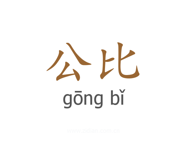 公比