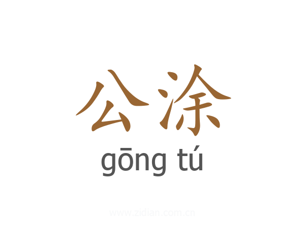 公涂