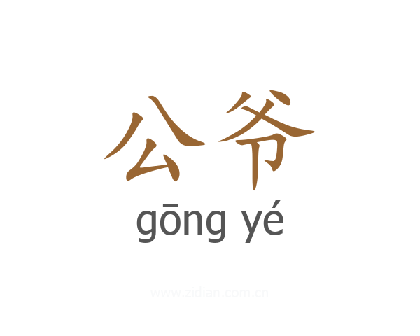 公爷