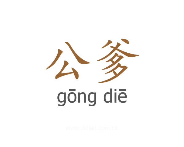 公爹